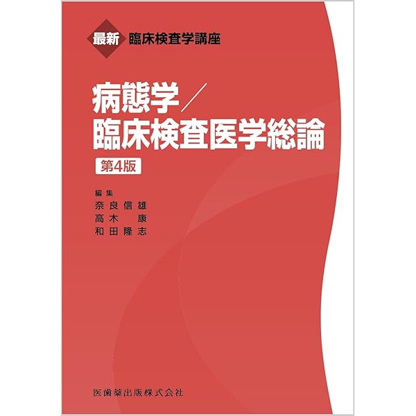 最新臨床検査学講座 臨床微生物学 第2版 | 松本 哲哉, 松本 哲哉 |本